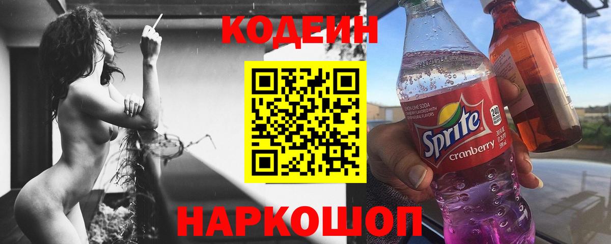 Кодеин напиток Lean (лин) Нижнекамск